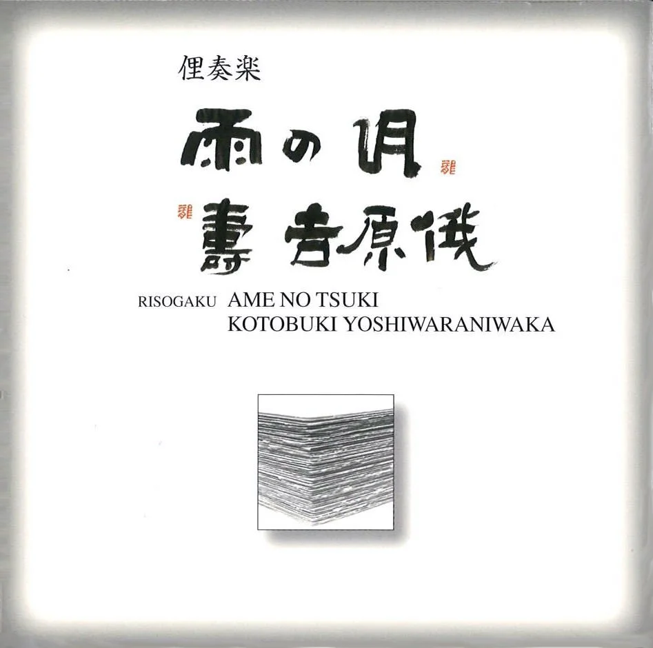 CD・書籍 — 本條秀太郎